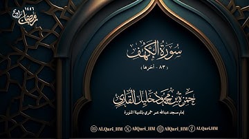 سورة الكهف 83-آخرها ليلة 11 رمضان 10-9-1446 حمزة محمود خليل القارئ | مسجد عبدالله خمري