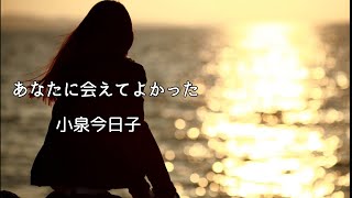 小泉今日子 あなたに会えてよかった (歌詞入り)