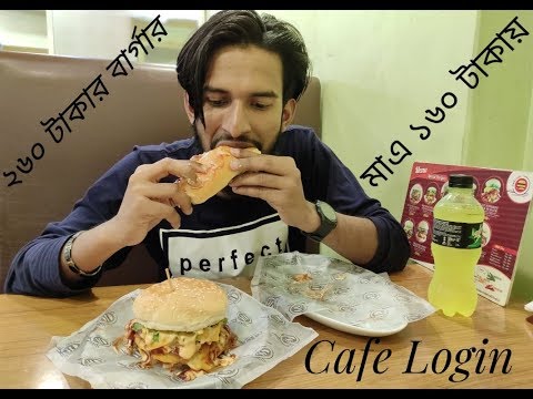 260 টাকার বার্গার মাএ  160 টাকা!!! Cafe Login ।।  Helalhosen।। Foodreviewbd ।। Foodreview 2020