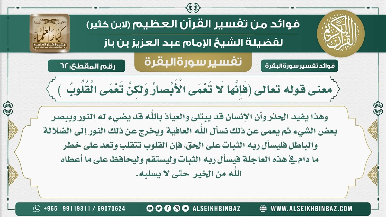 62 - معنى قوله تعالى (فَإِنَّها لَا تَعْمَى الْأَبْصارُ وَلكِنْ تَعْمَى الْقُلُوبُ )