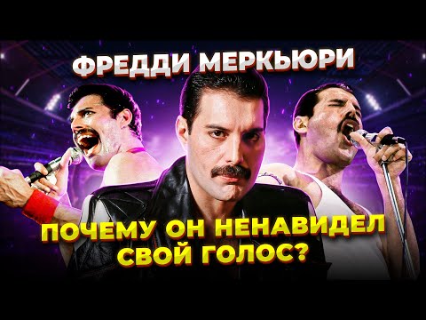 Видео: Фредди Меркьюри учился вокалу?