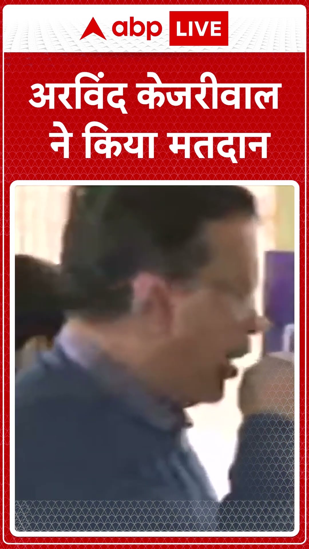 Delhi Election 2025 Voting: AAP के उम्मीदवार Arvind Kejriwal ने मतदान किया | ABP LIVE | SHORTS
