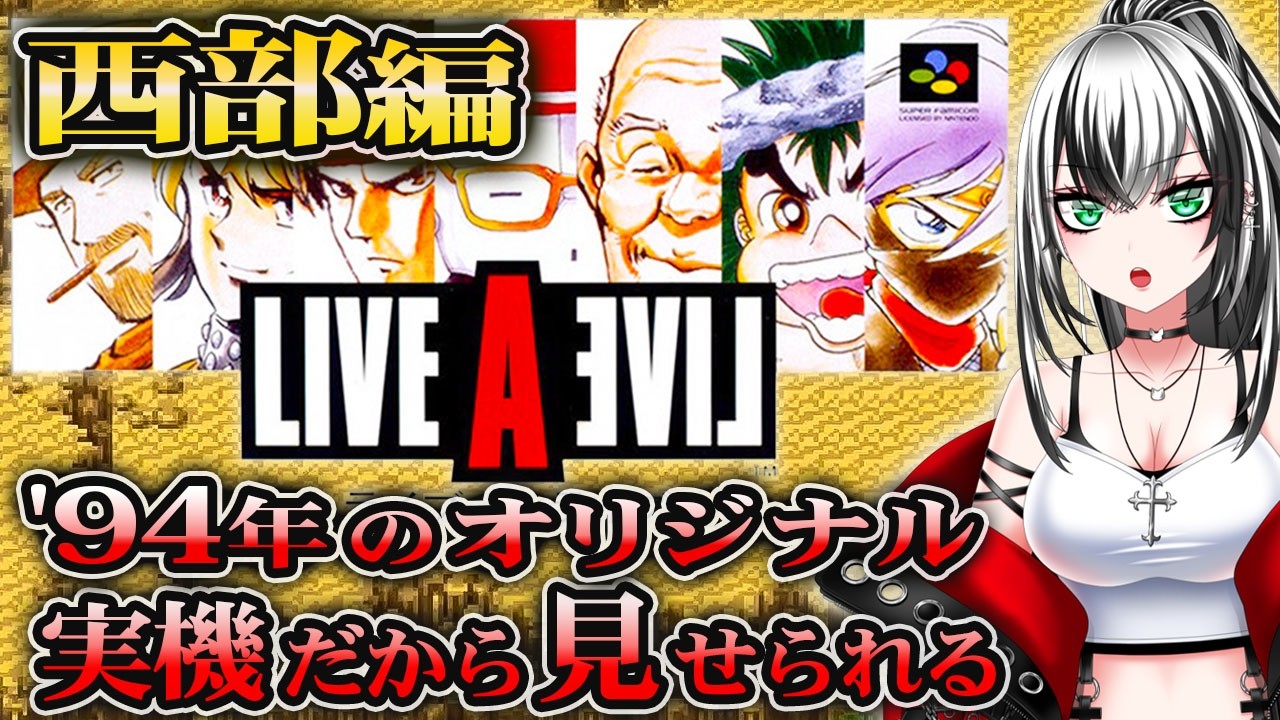 【ライブアライブ #4】ガチ初見プレイ‼ LIVE A LIVE やるぞー☆★【新人Vtuber/みるはる】※ネタバレ注意!
