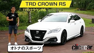 【TRDクラウンRS】精悍な表情になる外装キット[clicccar公式 第2チャンネルです]
