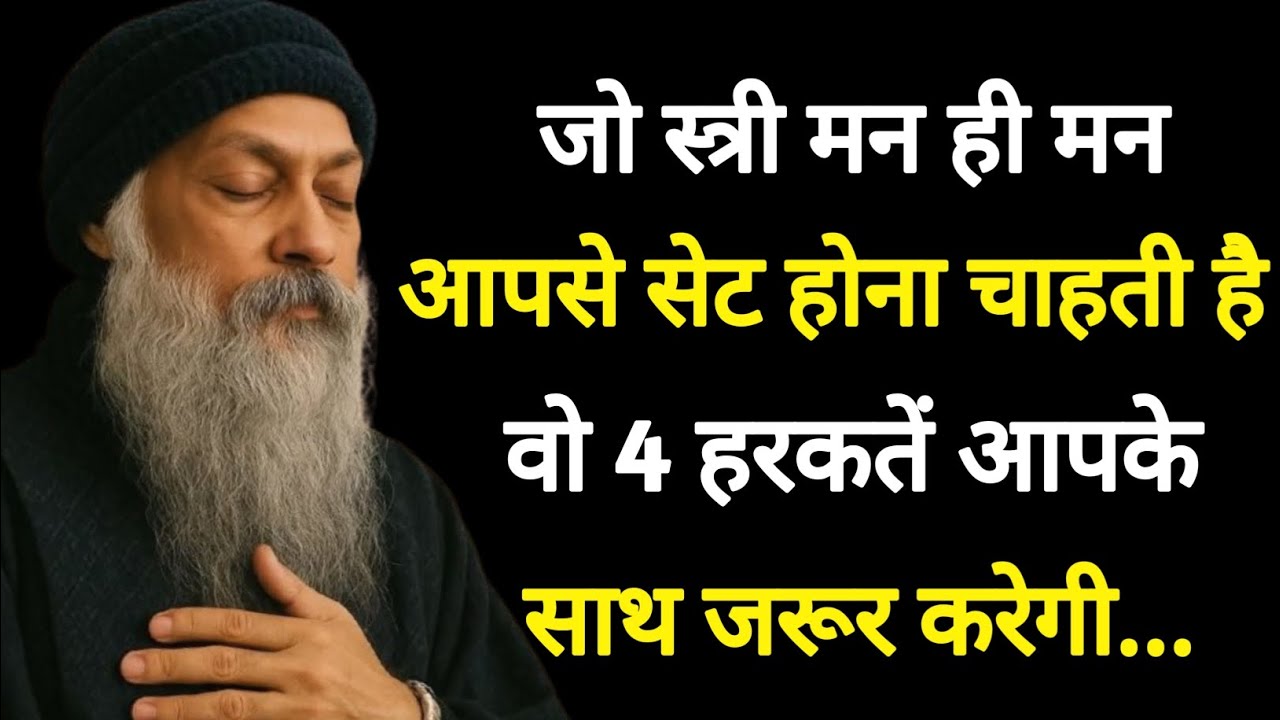 महिला के मन में अगर आप बस चुके हैं तो यह 4 इशारे साफ नजर आएंगे. | Osho wisdom | New Osho Quotes 2026