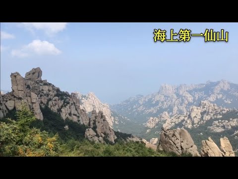 神仙住的地方青岛崂山，海上第一仙山，山不难爬风景很美！ 中华名山大川（自然风光） - YouTube