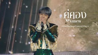 [Fancam] คู่คอง - Nunew (นุนิว ชวรินทร์) #ZeeNuNewConcertDay2