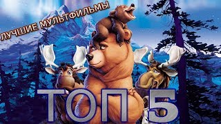 Топ 5 ЛУЧШИХ мультфильмов