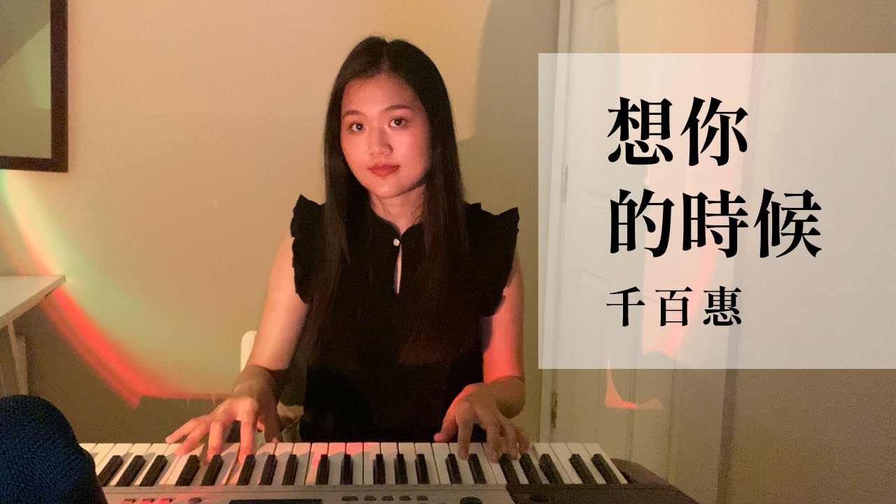 想你的時候 - 千百惠 (Cover)