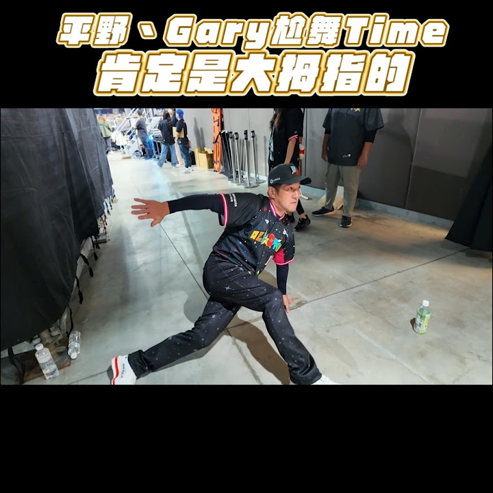 [分享] 平野跟Gary尬舞