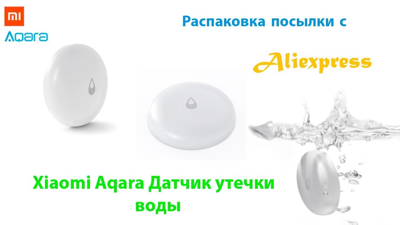 Aqara датчик утечки