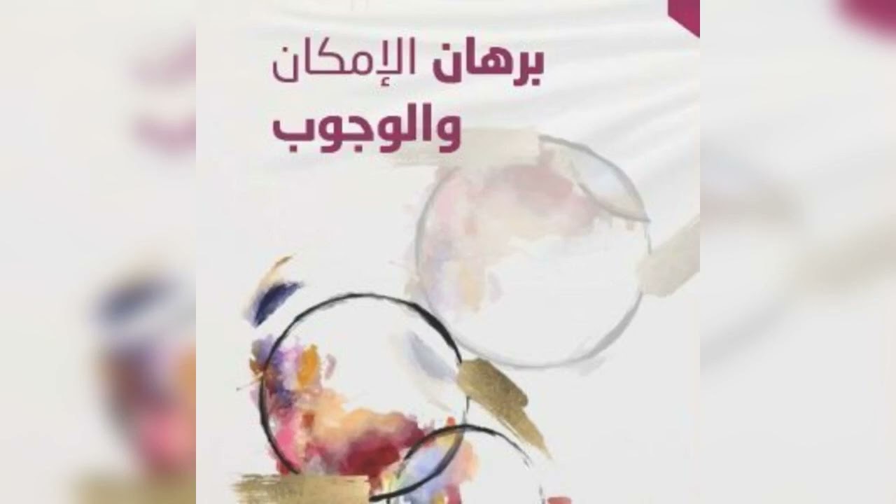 شرح وايضاح برهان الامكان والوجوب للفارابي المشيد لبرهان ابن سينا)  الشيخ حسام الحمايدة