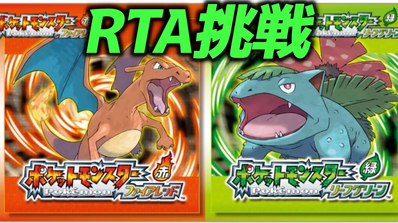 FRLG RTA】ポケモンリーフグリーン タイムアタック - YouTube