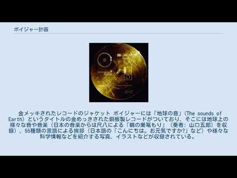 ボイジャー計画 YouTube