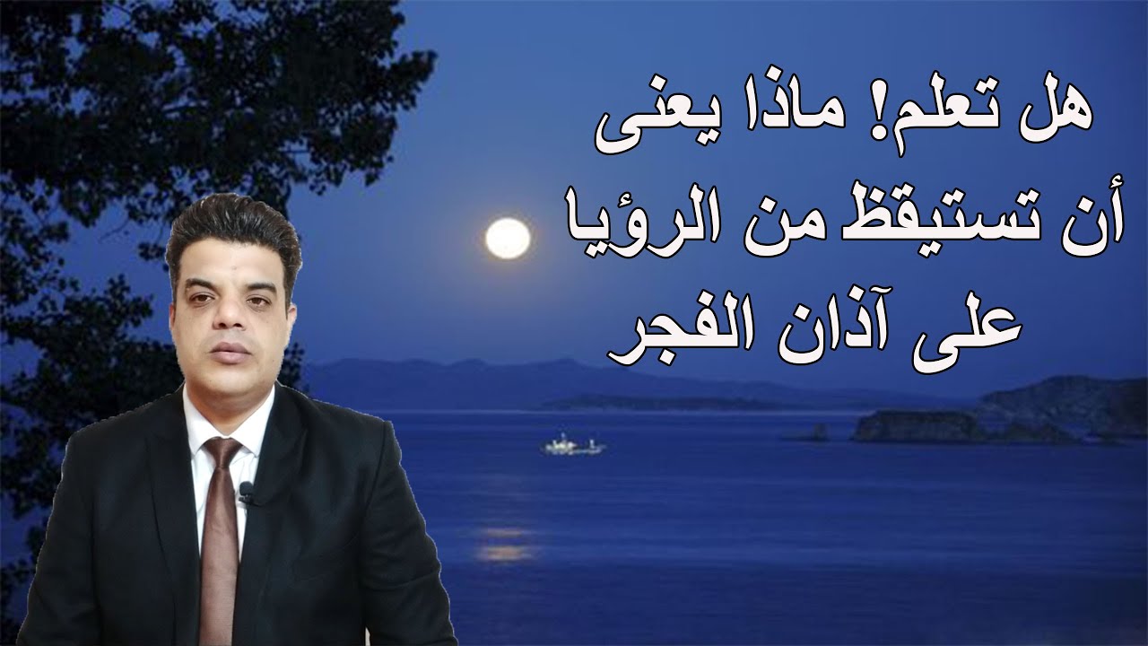 هل تعلم! ماذا يعنى ان تستيقظ من الرؤيا على آذان الفجر !