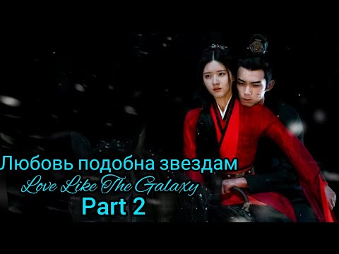 🌹Сияние звёзд (часть 2)🌹Love Like the Galaxy(part 2)🌹Любовь как галактика