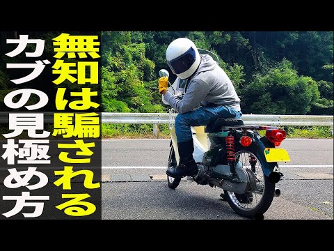 スーパーカブを中古で探してる人が絶対に後悔しない選び方【後編
