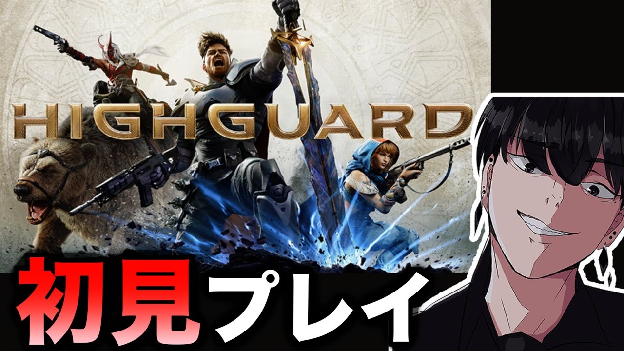 めちゃくちゃ面白いらしいのでやってみる男【Highgard/ハイガード】 - YouTube
