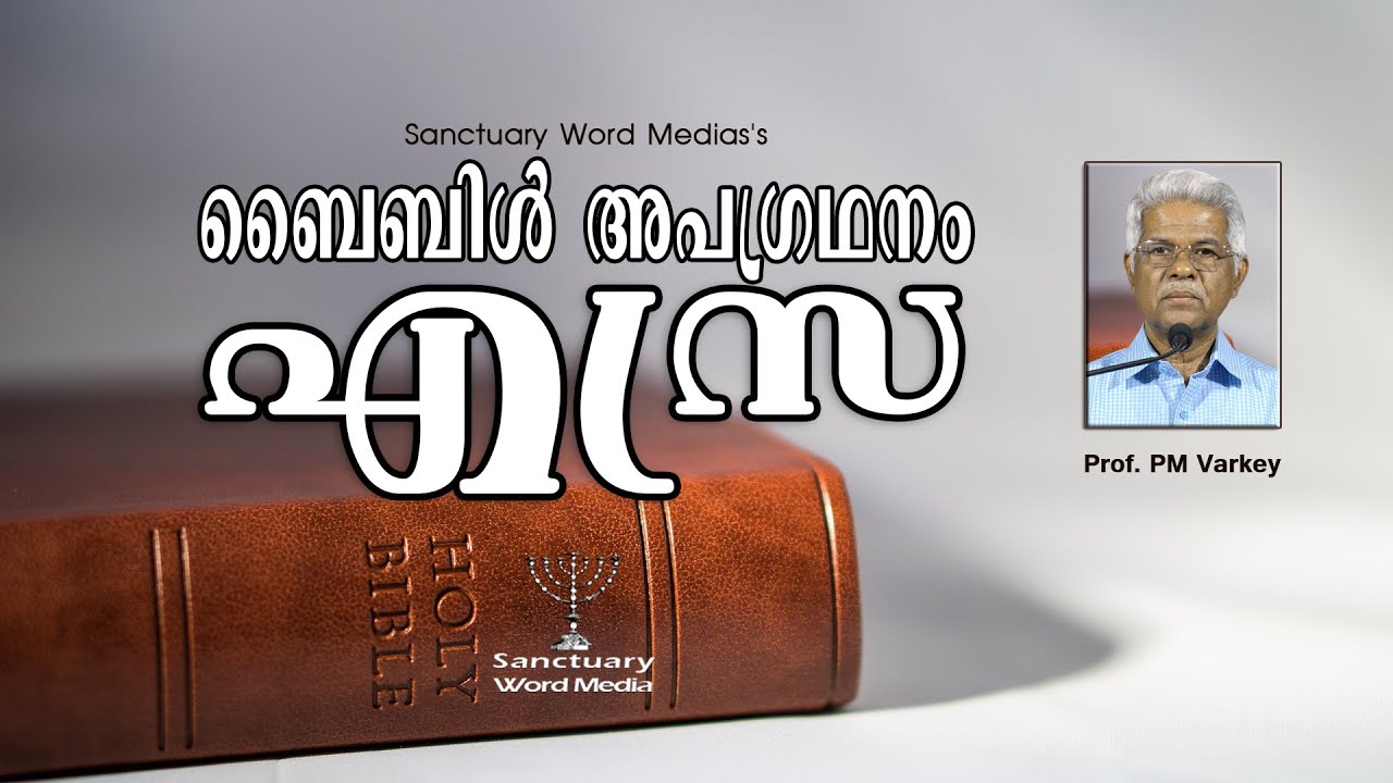15. ബൈബിൾ അപഗ്രഥനം|എസ്രാ |EZRA| Prof. PM Varkey