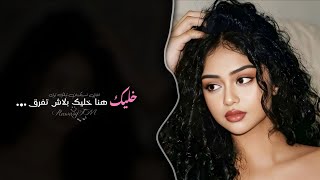 خليك هنا خليك بلاش تفرق   اغاني استكنان تيك توك        مطلوبه اكثر شيء   سمعها