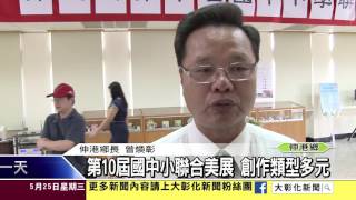 1050525第10屆國中小聯合美展 創作類型多元