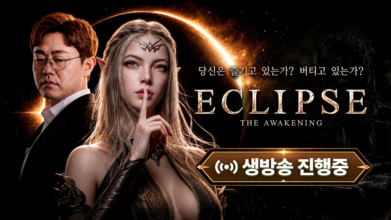 구글1위게임💰안하면 손해👊 이클립스:더 어웨이크닝