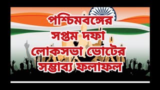 পশ্চিমবঙ্গের সপ্তমদফা লোকসভা নির্বাচনের সম্ভাব্য ফলাফল#viralvideo @hrishikeshdebguptaofficial2266