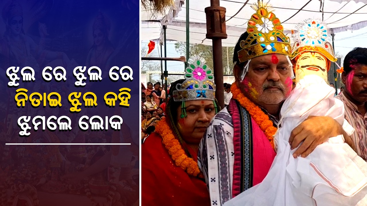 ଝୁଲ ରେ ଝୁଲ ରେ ନିତାଇ ଝୁଲ କହି ଝୁମଲେ ଲୋକ II Grand Pratistha Ceremony Held at Laxminarayan Mandir