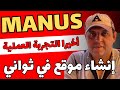 أخيرا تجربتي للنموذج العملاق الصيني مانوس وإنشاء موقع متكامل خطوة بخطوة في دقائق Manus 