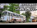 Продажа автобусов ЛиАЗ-677 в Арзамасе. Уникальные кадры последних автобусов ЛиАЗ-677 |Bus “LiAZ-677”
