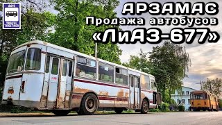 🇷🇺Продажа автобусов ЛиАЗ-677 в Арзамасе.Уникальные кадры последних автобусов ЛиАЗ-677|Bus LiAZ-677