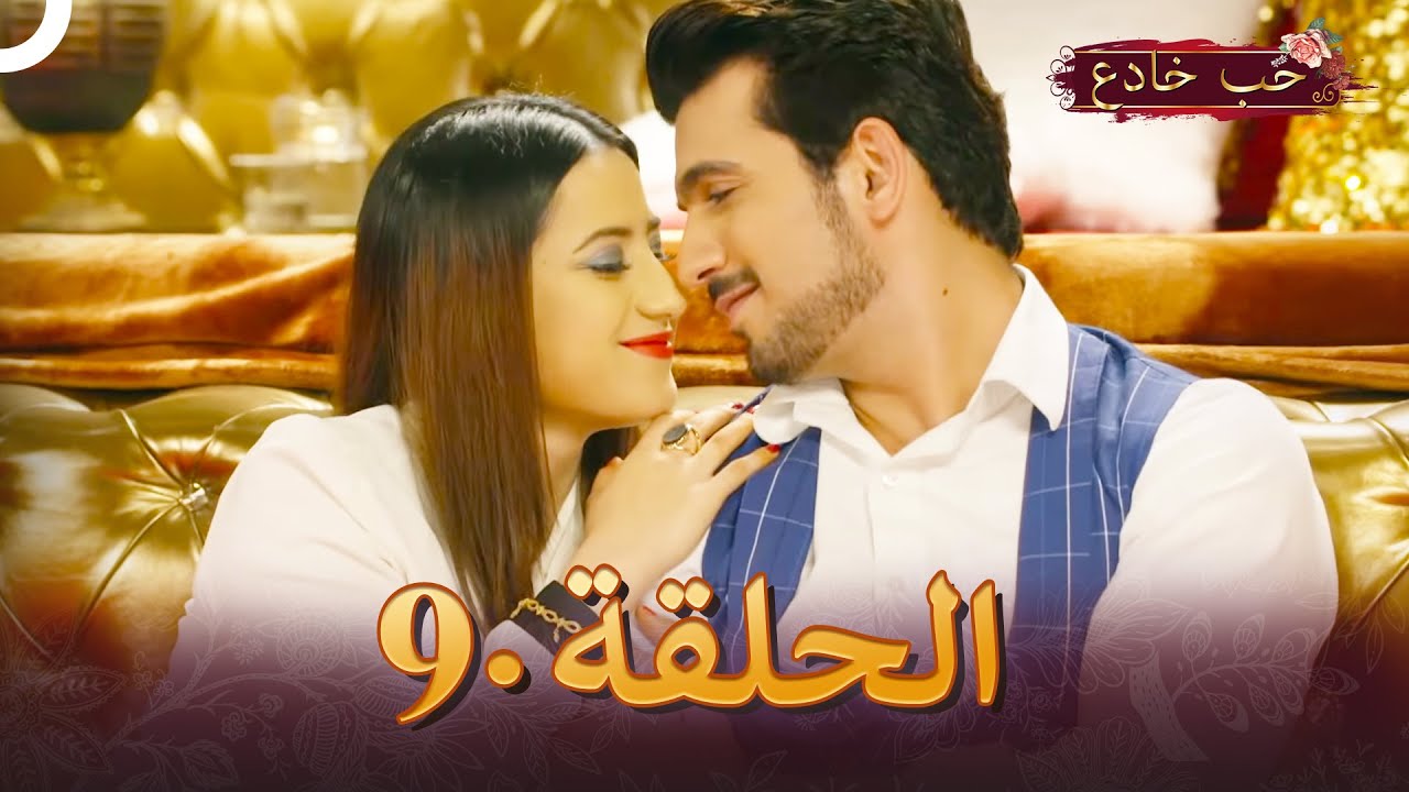 حب خادع الحلقة 9 | Ishq Mein Marjawan