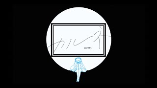 カルネ/づづ【初音ミクオリジナル曲】