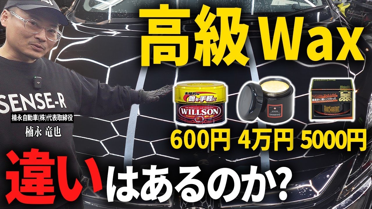 【プロが比較】オートバックス600円と高級4万円ワックスの違いはあるのか？人気3選徹底比較