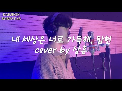 [대전보컬연기학원] 내 세상은 너로 가득해, 탑현 (Cover by 상훈)