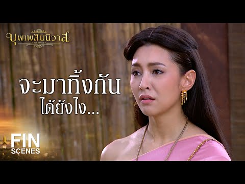 FIN | คุณพี่พาข้าไปดูวังหลวงได้ไหมคะ | บุพเพสันนิวาส EP.5 | Ch3Thailand