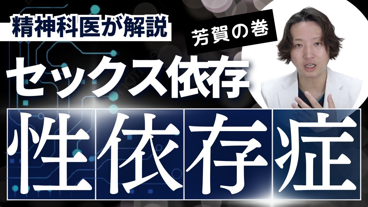 【精神科】女性のセックス依存症についてかたります。性行為の依存は自傷行為に対する依存と共通した病理があると思います。