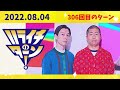 ハライチのターン！2022.08.04