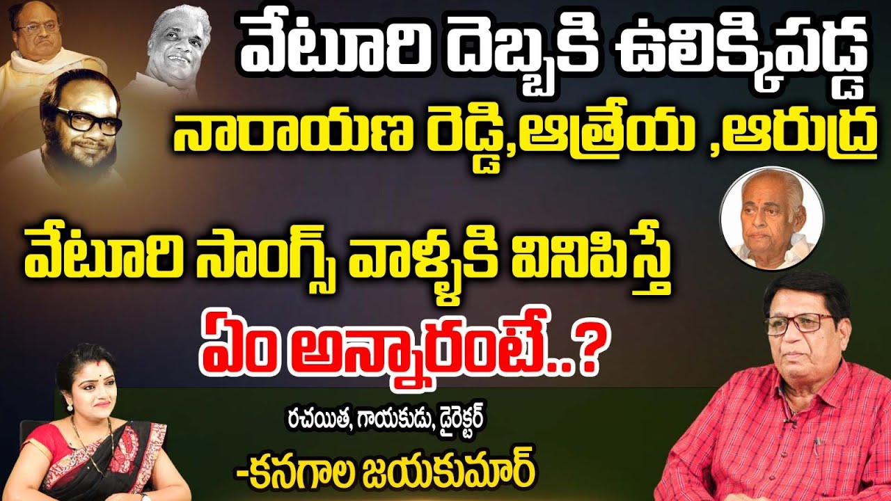 Director & Writer Kanagala Jayakumar About Veturi Sundarama Murthy | Veturi Songs | First Telugu