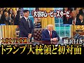 【大谷翔平】トランプ大統領と初対面！「大谷はムービースターみたいだ」さらに大谷にVIP待遇！トランプ大統領の執務室に招かれる！ホワイトハウス訪問！shohei Ohtani