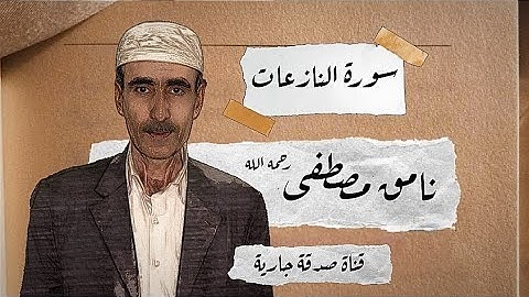سورة النازعات | نامق مصطفى رحمه الله