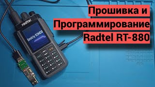 :    Radtel RT-880