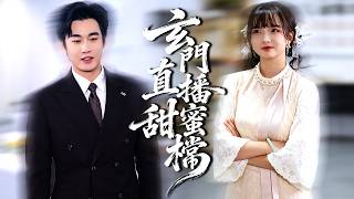 玄门废柴重生绑定科技大佬，靠直播算命爆红全网，還被大佬寵瘋了！#古裝#短劇【玄門直播甜蜜檔】 screenshot 5