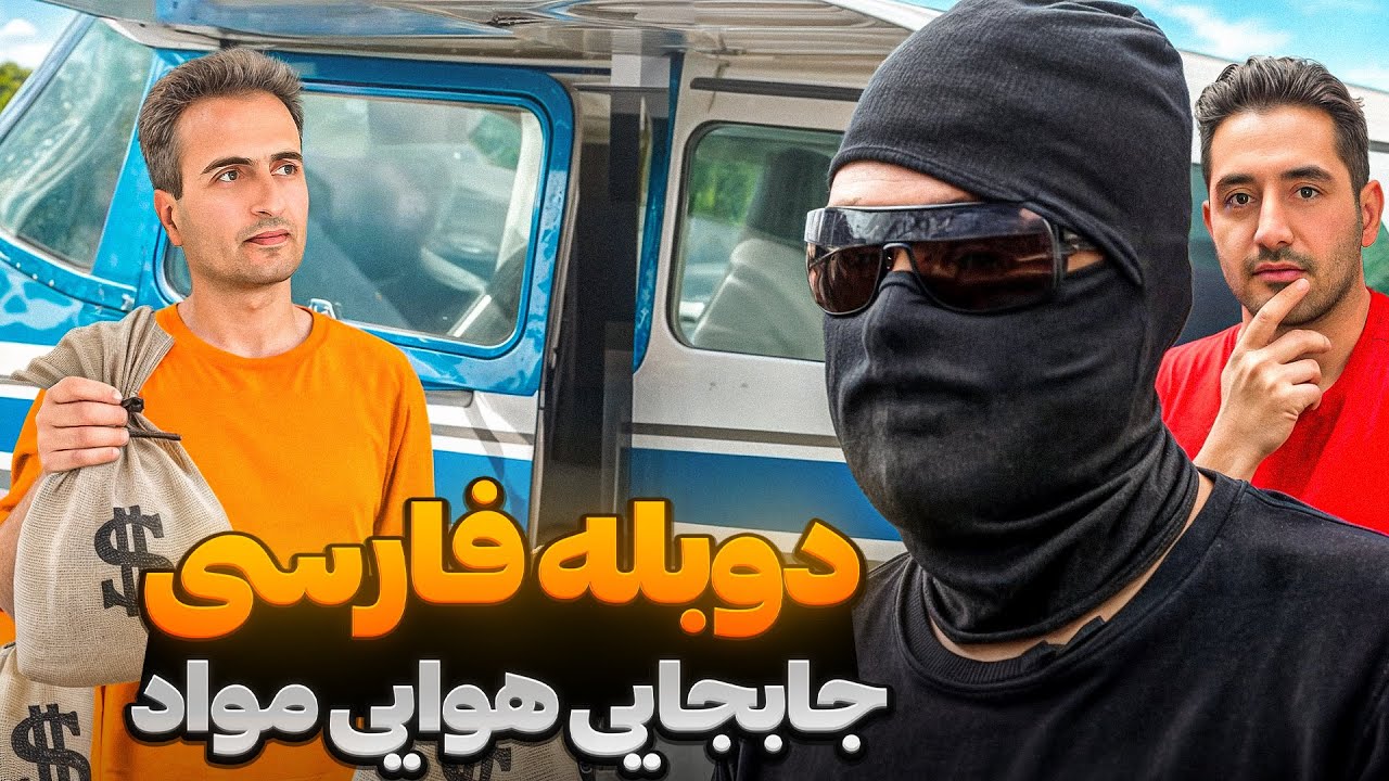 بزرگترين قاچاق هوايي مواد كارتل! 😱 با دوبله فارسي!❌✈️