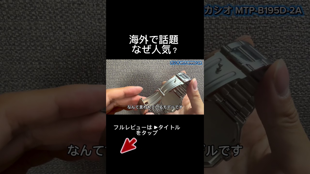 日本未発売チープカシオがヤバい MTP-B195D - YouTube