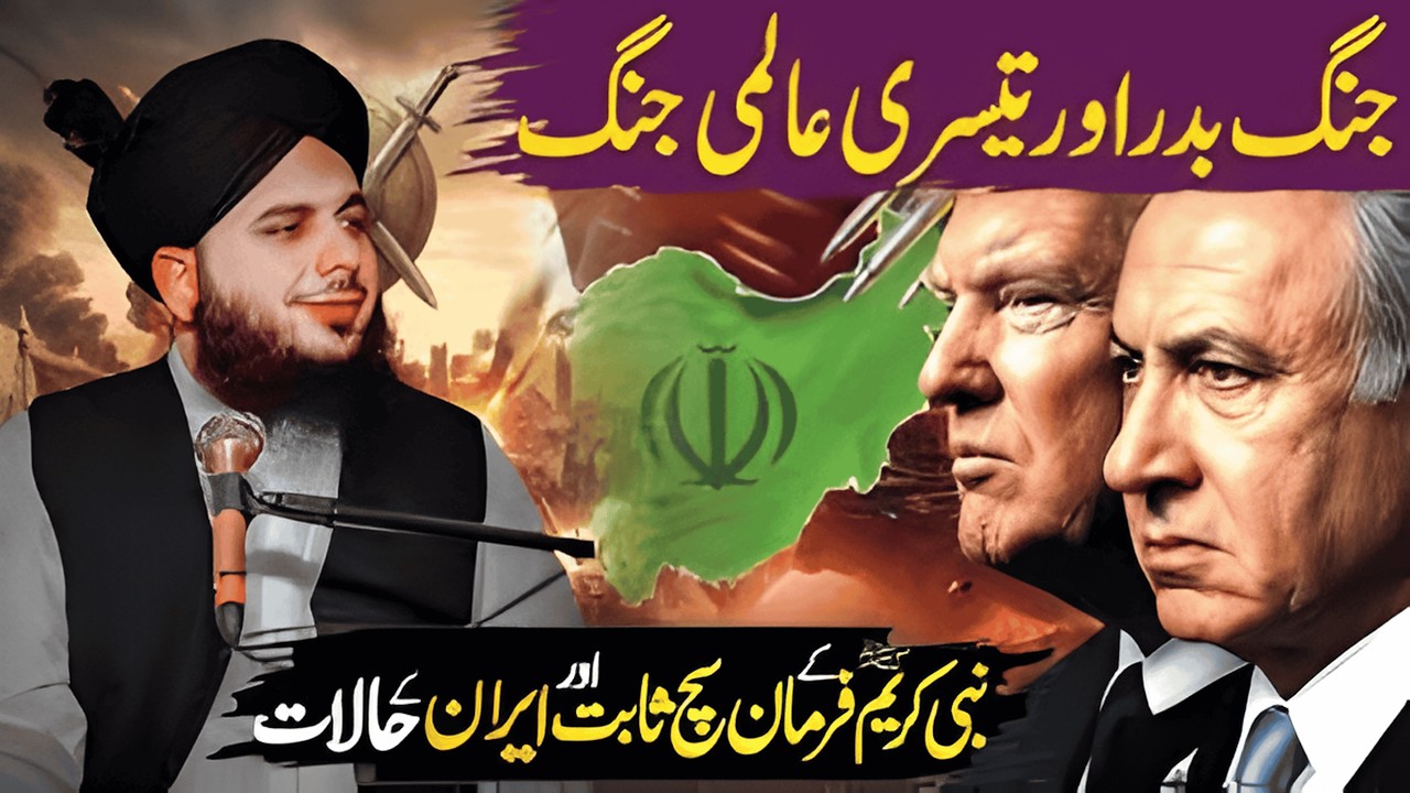 Iran Israel War | Jang e Badar Ka Waqia | Peer Ajmal Raza Qadri | Powerful Bayan 2026