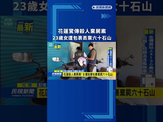 花蓮驚傳殺人棄屍案　23歲女遭包裹丟棄六十石山｜民視新聞｜