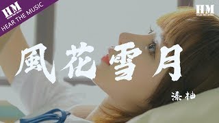 漆柚 - 風花雪月『天下为公我为母 山河洞房天星烛』【動態歌詞Lyrics】