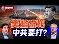 中共在沙漠造美軍驅逐艦當靶子！海軍大練兵，是實戰準備還是作秀？#路在何方#方偉時間｜07.23.2026
