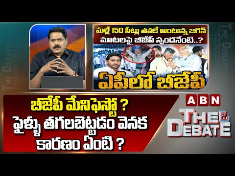 Venkata Krishna Analysis : బీజేపీ మేనిఫెస్టో ? ఫైళ్ళు తగలబెట్టడం వెనక కారణం ఏంటి ? Jagan | ABN - ABNTELUGUTV